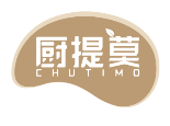 厨提莫CHUTIMO