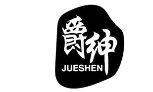 爵绅JUESHEN