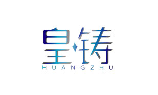皇铸HUANGZHU
