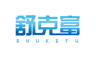 舒克富SHUKEFU