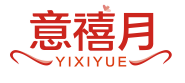 意禧月YIXIYUE