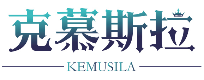 克慕斯拉KEMUSILA
