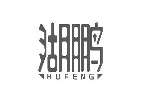 湖鹏HUPENG