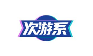 次游系