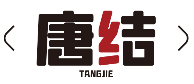 唐结TANGJIE