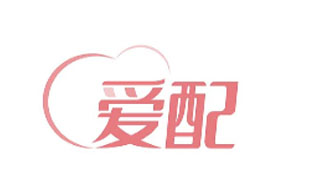 爱配