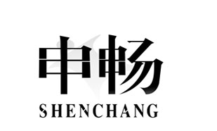 申畅SHENCHANG