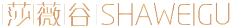 莎薇谷SHAWEIGU