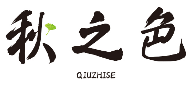 秋之色QIUZHISE