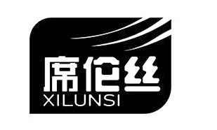 席伦丝XILUNSI