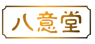 八意堂