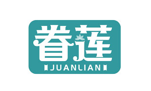 眷莲JUANLIAN