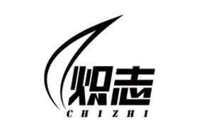 炽志CHIZHI