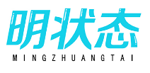 明状态MINGZHUANGTAI