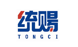 统赐TONGCI