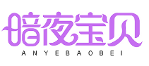 暗夜宝贝 ANYEBAOBEI