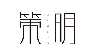 策明CEMING