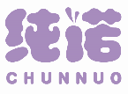 纯诺CHUNNUO