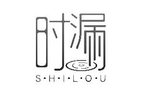 时漏SHILOU