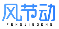 风节动FENGJIEDONG