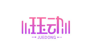 珏动JUEDONG