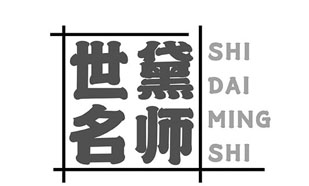 世黛名师SHIDAIMINGSHI