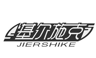 基尔施克JIERSHIKE 