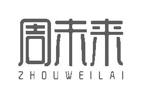 周未来ZHOUWEILAI