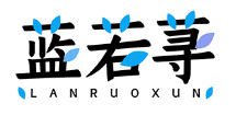 蓝若荨LANRUOXUN
