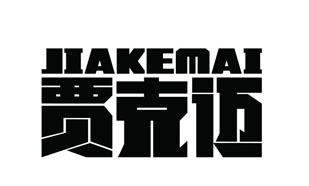 贾克迈 JIAKEMAI