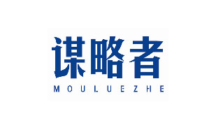 谋略者MOULUEZHE