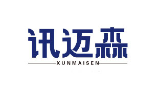 讯迈森xunmaisen
