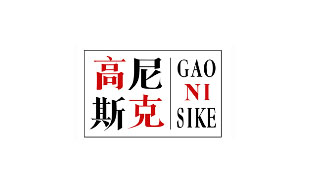 高尼斯可GAONISIKE