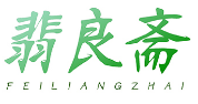 翡良斋FEILIANGZHAI