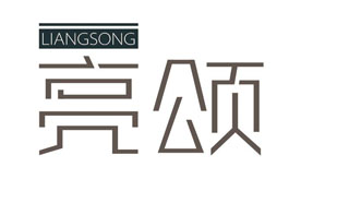 亮颂LIANGSONG