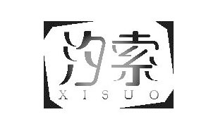 汐索XISUO