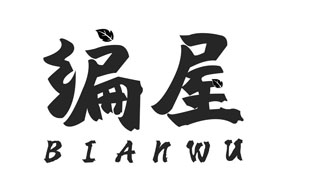 编屋BIANWU