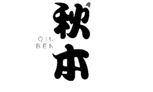 秋本QIUBEN