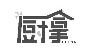 厨拿CHUNA