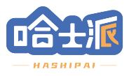 哈士派HASHIPAI