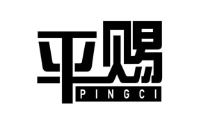 平赐PINGCI