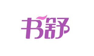 书舒