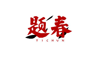 题春TICHUN
