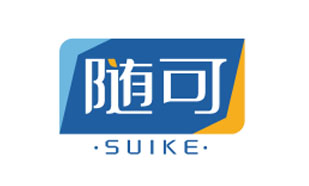 随可SUIKE