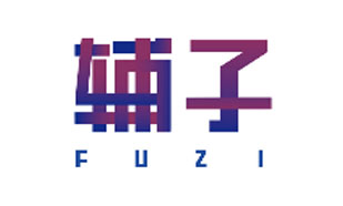 辅子FUZI