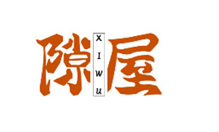 隙屋XIWU