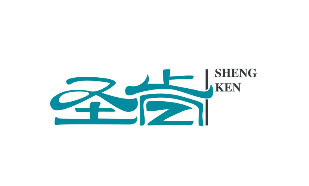 圣肯SHENGKEN