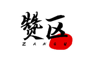 赞区ZANQU