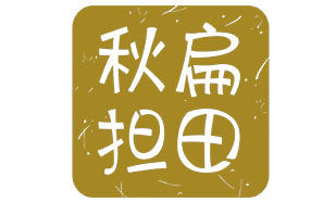 秋扁担田
