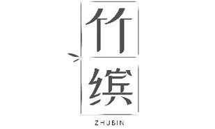 竹缤ZHUBIN